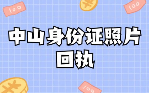 中山身份证照片回执
