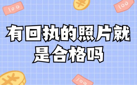 有回执的照片就是合格吗