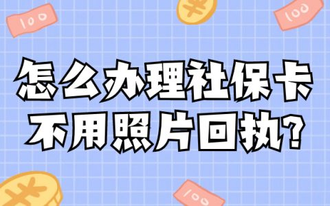 怎么办理社保卡不用照片回执