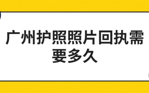 广州护照照片回执需要多久