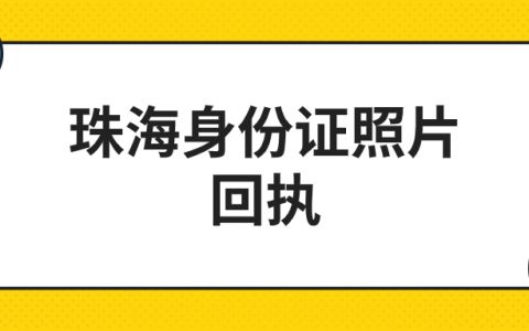 珠海身份证照片回执