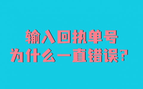 回执单号为什么一直错误