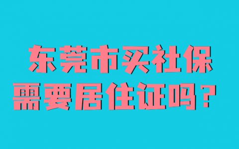东莞市买社保需要居住证吗