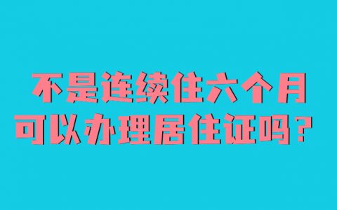 不是连续住六个月可以办理居住证吗