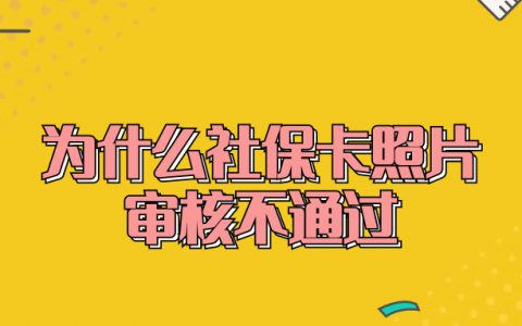 为什么社保卡照片审核不通过