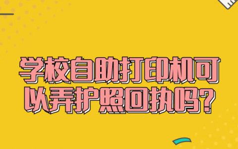 学校自助打印机可以弄护照回执吗