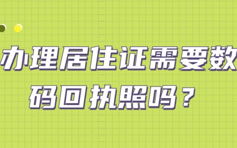 办理居住证需要数码回执照吗