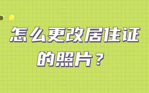 怎么更改居住证的照片
