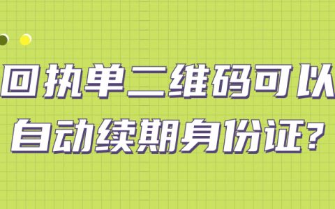 扫描回执单二维码可以自动续期身份证吗