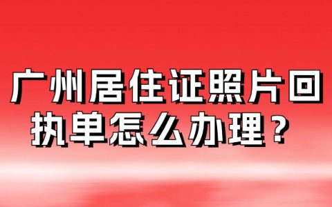 广州居住证回执单怎么办理