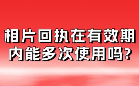 相片回执在有效期内可以多次使用吗?