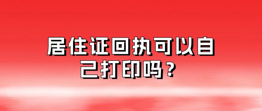 居住证回执可以自己打印吗
