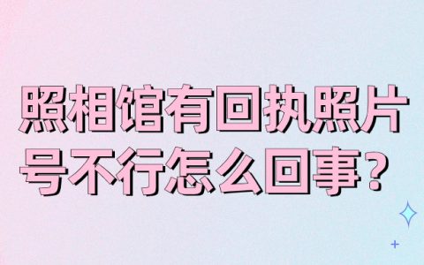 照相馆的照片回执号用不了？