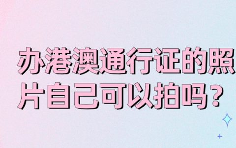 办理港澳通行证的照片自己可以拍吗