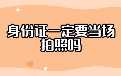 身份证一定要当场拍照吗