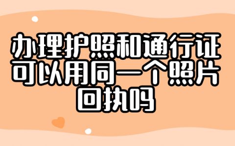 办理护照和通行证可以用同一个照片回执吗