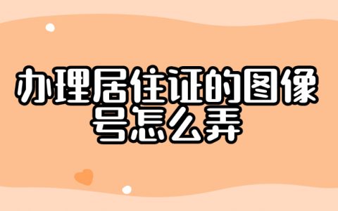 办理居住证的图像号怎么弄
