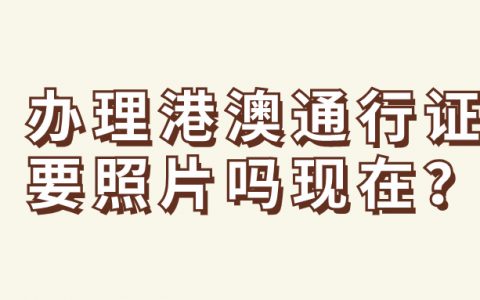 办理港澳通行证需要照片吗现在