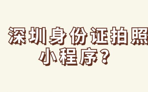 深圳身份证拍照小程序