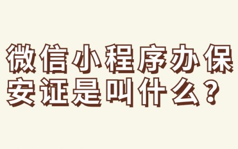 微信小程序办保安证是叫什么