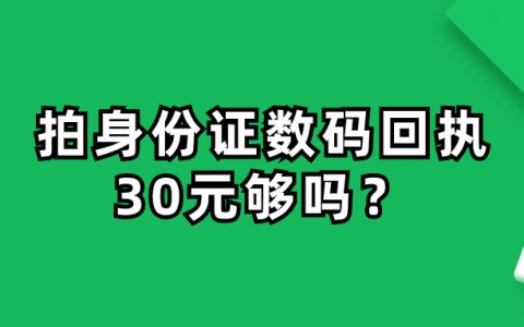 拍身份证数码回执30够吗