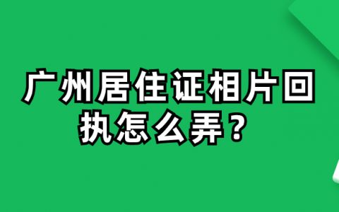 广州居住证相片回执怎么弄