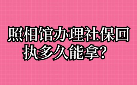 照相馆办理社保回执多久能拿
