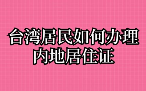 台湾居民如何办理内地居住证