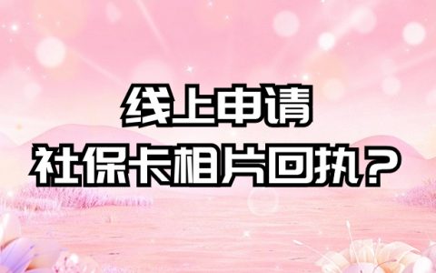 线上申请社保卡相片回执