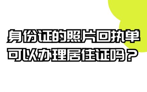 身份证的回执可以用来办居住证吗