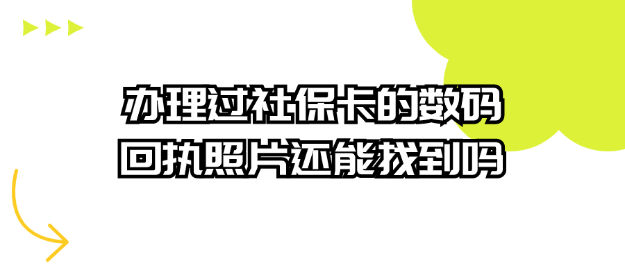 办理过社保卡的数码回执照片还能找到吗