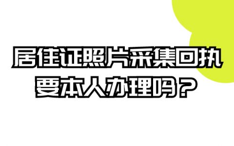 居住证照片采集回执要本人去办理吗