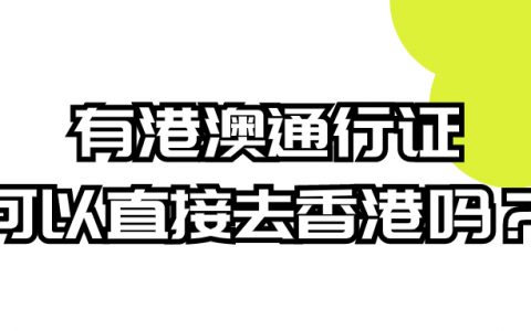 有港澳通行证可以直接去香港吗