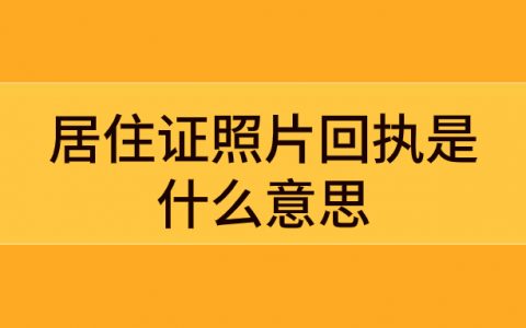 居住证照片回执是什么意思