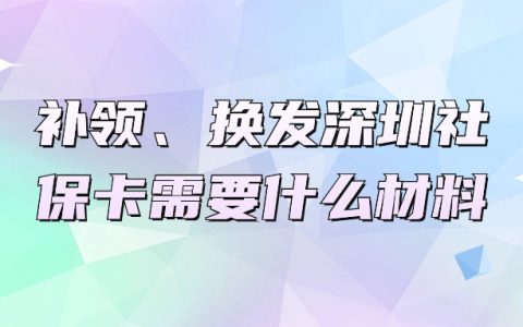 补领、换发深圳社保卡需要什么材料