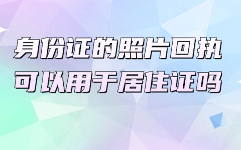 深圳办理身份证的照片回执可以用于办理居住证吗