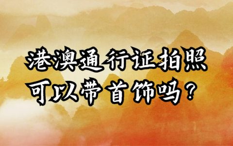 港澳通行证拍照可以带首饰吗