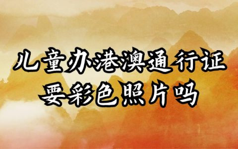儿童办港澳通行证除了相片回执还需要彩色照片吗