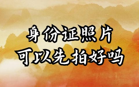 身份证照片可以先拍好吗