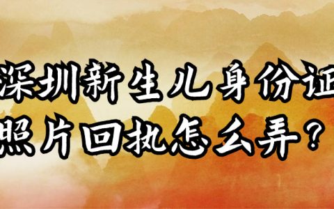 深圳新生儿身份证照片回执怎么弄