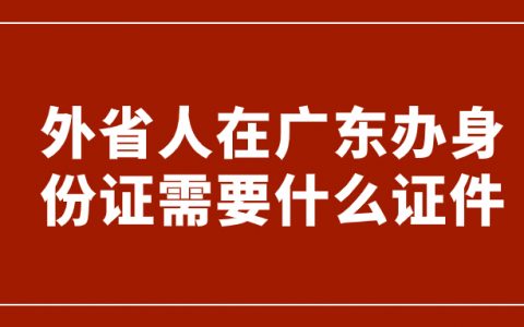 外省人在广东办身份证需要什么证件