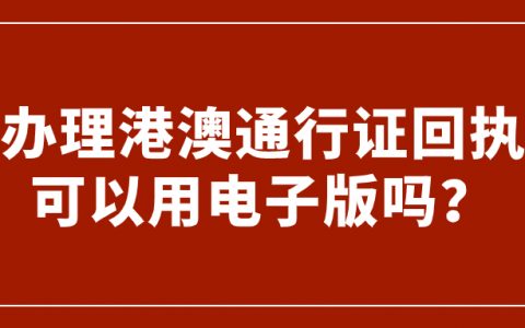 办理港澳通行证回执可以用电子版吗