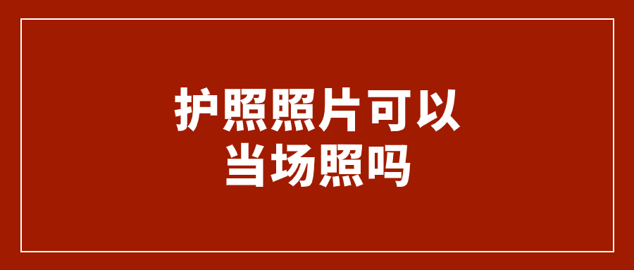 护照照片可以当场照吗