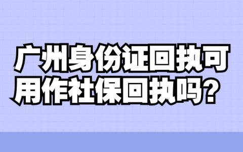 广州身份证回执可用作社保回执吗