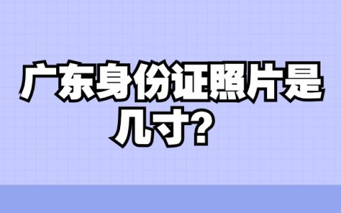 广东身份证照片是几寸