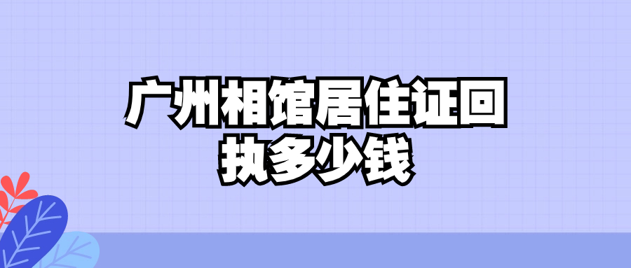 广州相馆居住证回执多少钱