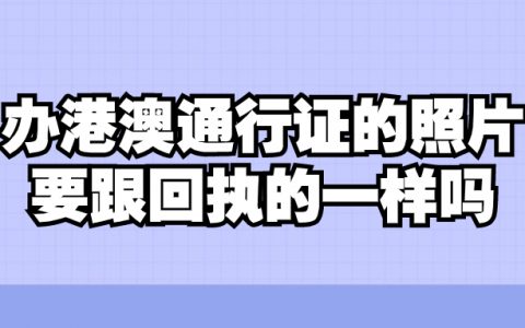 办港澳通行证要一寸照片要跟回执的一样吗