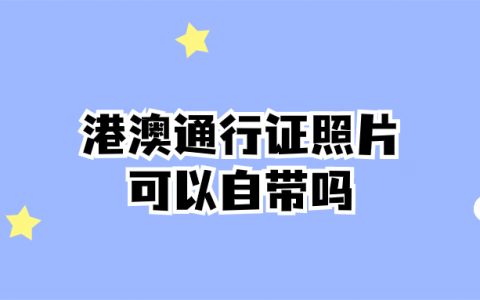 港澳通行证照片可以自带吗
