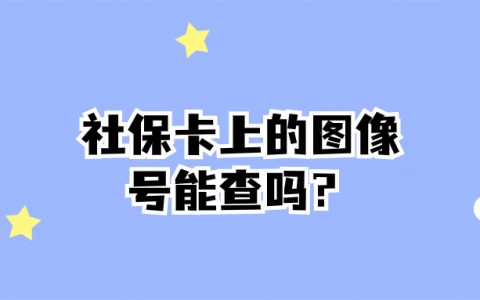 社保卡上的图像号能查吗
