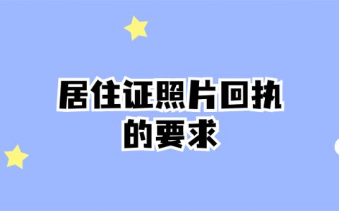 居住证照片回执的要求
